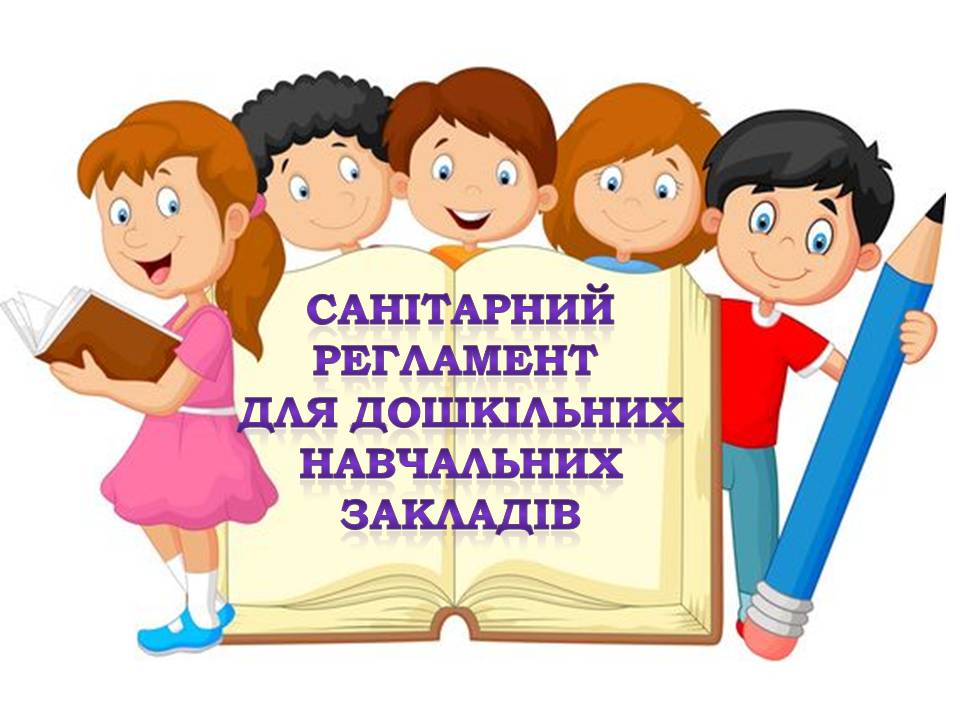 САНІТАРНИЙ РЕГЛАМЕНТ 