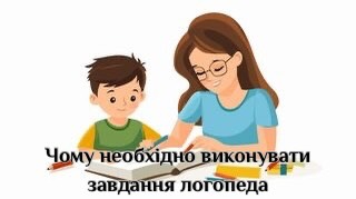 Чому необхідно обов’язково виконувати завдання логопеда? Чому необхідно обов’язково виконувати завдання логопеда?