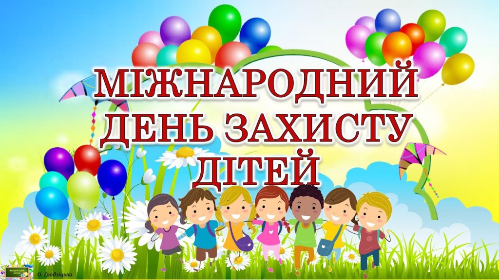 ДЕНЬ ЗАХИСТУ ДІТЕЙ